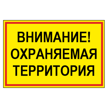 Знак «Внимание! Охраняемая территория», МГ-17 (металл, 600х400 мм)